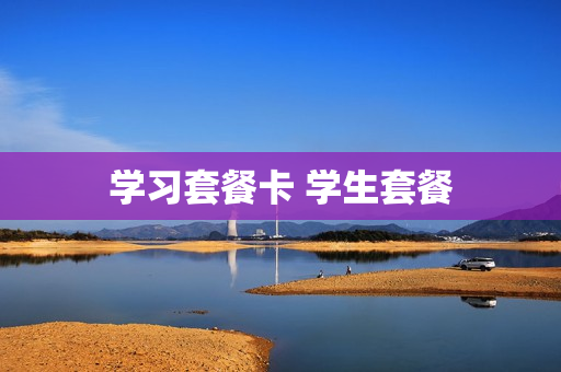 学习套餐卡 学生套餐