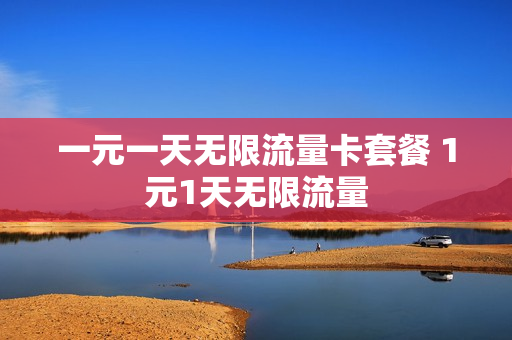 一元一天无限流量卡套餐 1元1天无限流量