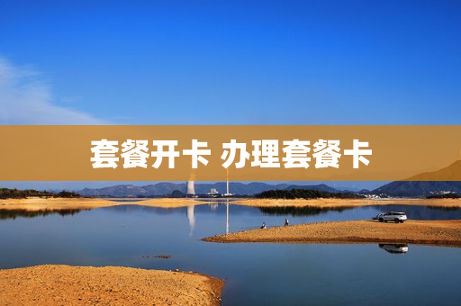 套餐开卡 办理套餐卡
