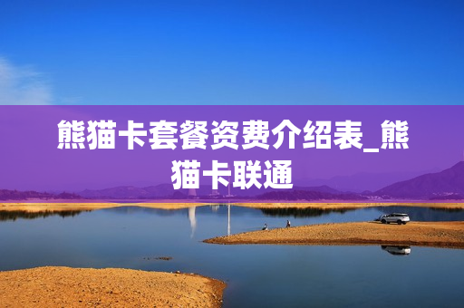 熊猫卡套餐资费介绍表_熊猫卡联通