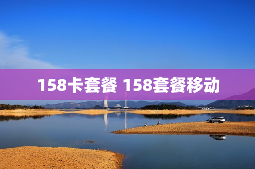158卡套餐 158套餐移动