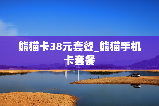熊猫卡38元套餐_熊猫手机卡套餐
