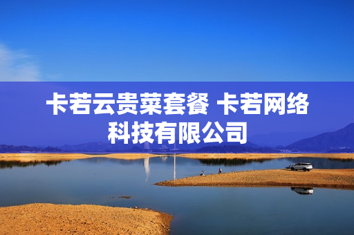 卡若云贵菜套餐 卡若网络科技有限公司