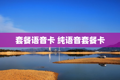 套餐语音卡 纯语音套餐卡