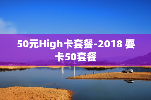50元High卡套餐-2018 耍卡50套餐