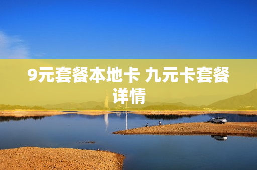 9元套餐本地卡 九元卡套餐详情