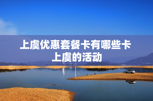 上虞优惠套餐卡有哪些卡 上虞的活动