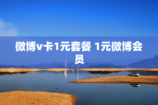 微博v卡1元套餐 1元微博会员