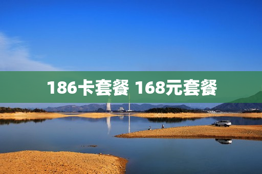 186卡套餐 168元套餐