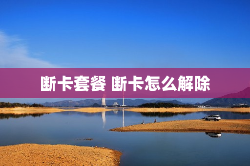 断卡套餐 断卡怎么解除