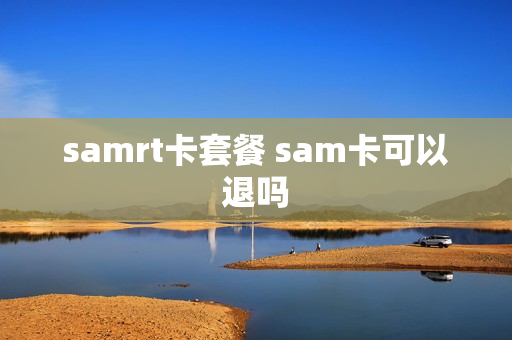 samrt卡套餐 sam卡可以退吗