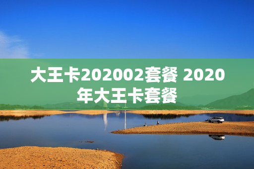 大王卡202002套餐 2020年大王卡套餐