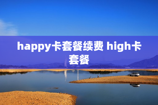 happy卡套餐续费 high卡套餐