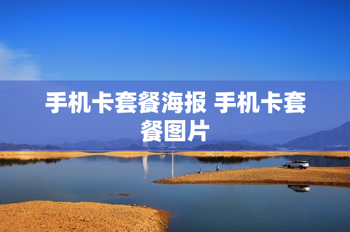 手机卡套餐海报 手机卡套餐图片