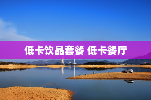 低卡饮品套餐 低卡餐厅