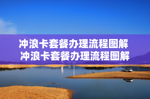 冲浪卡套餐办理流程图解 冲浪卡套餐办理流程图解