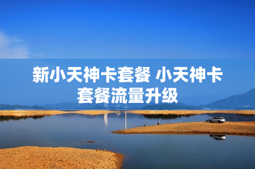 新小天神卡套餐 小天神卡套餐流量升级