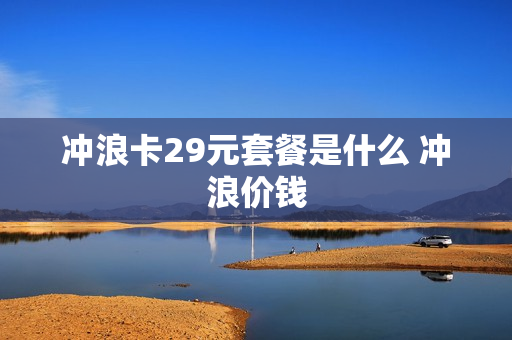 冲浪卡29元套餐是什么 冲浪价钱