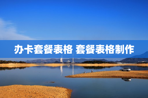 办卡套餐表格 套餐表格制作
