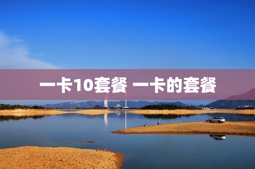 一卡10套餐 一卡的套餐