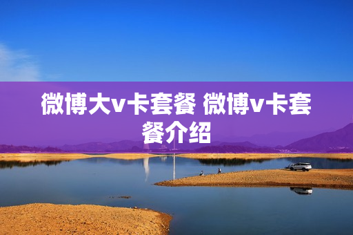 微博大v卡套餐 微博v卡套餐介绍