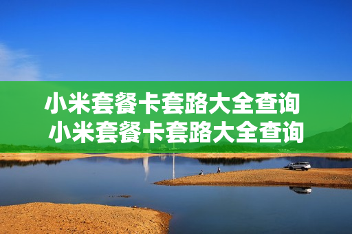 小米套餐卡套路大全查询 小米套餐卡套路大全查询