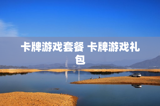 卡牌游戏套餐 卡牌游戏礼包