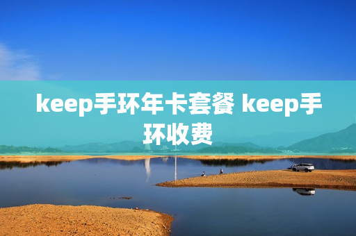 keep手环年卡套餐 keep手环收费