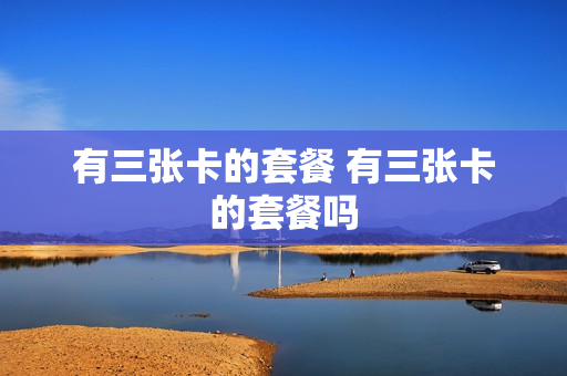 有三张卡的套餐 有三张卡的套餐吗