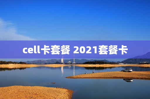 cell卡套餐 2021套餐卡
