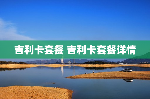 吉利卡套餐 吉利卡套餐详情