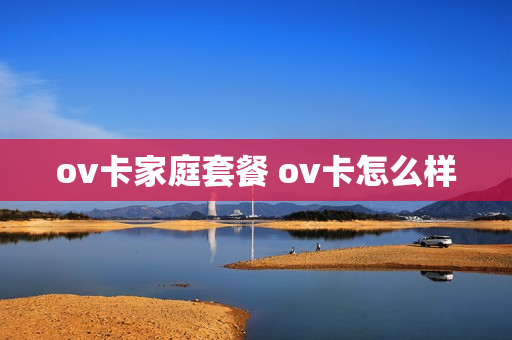 ov卡家庭套餐 ov卡怎么样