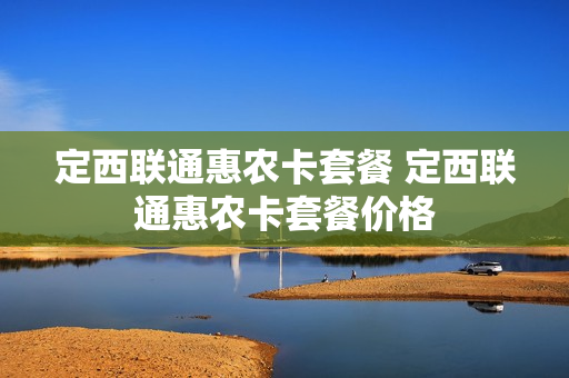 定西联通惠农卡套餐 定西联通惠农卡套餐价格