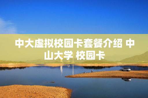 中大虚拟校园卡套餐介绍 中山大学 校园卡