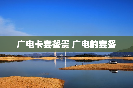 广电卡套餐贵 广电的套餐