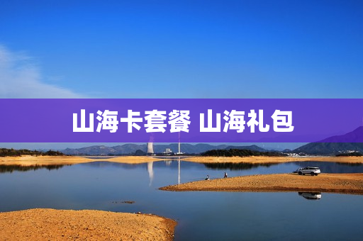 山海卡套餐 山海礼包