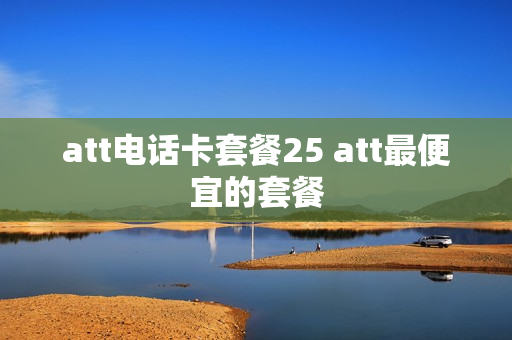 att电话卡套餐25 att最便宜的套餐