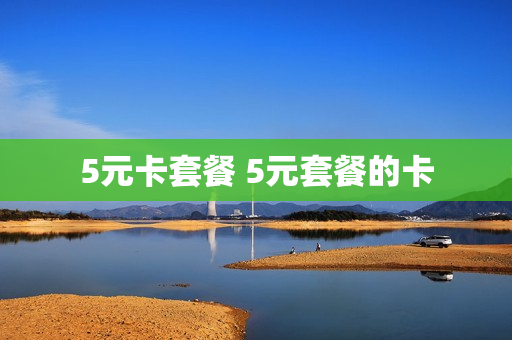5元卡套餐 5元套餐的卡