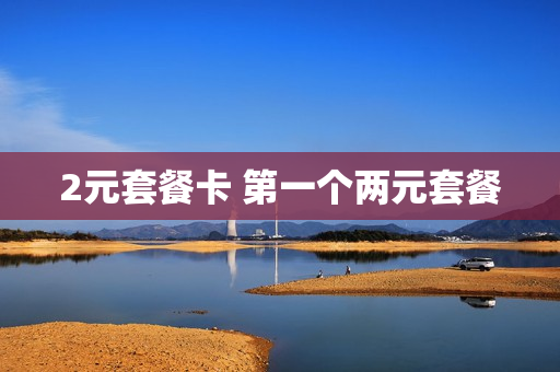 2元套餐卡 第一个两元套餐