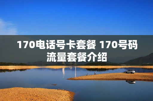 170电话号卡套餐 170号码流量套餐介绍