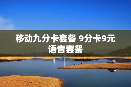 移动九分卡套餐 9分卡9元语音套餐