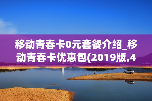 移动青春卡0元套餐介绍_移动青春卡优惠包(2019版,48个月)