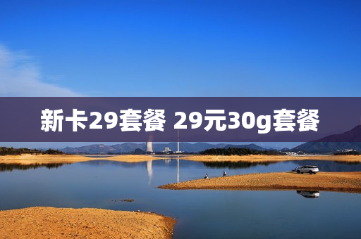 新卡29套餐 29元30g套餐