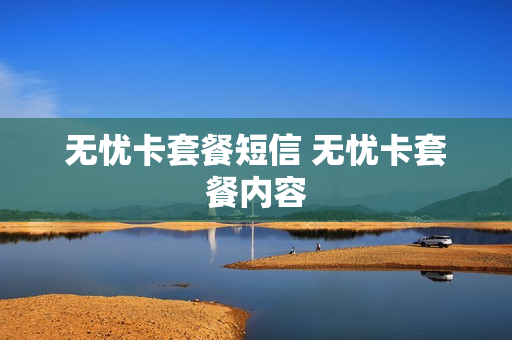 无忧卡套餐短信 无忧卡套餐内容