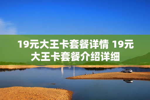 19元大王卡套餐详情 19元大王卡套餐介绍详细