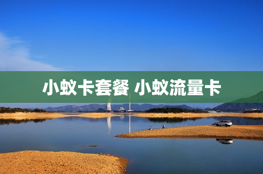 小蚁卡套餐 小蚁流量卡