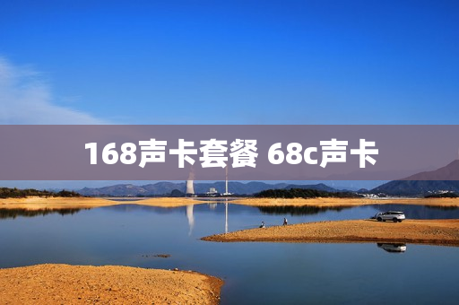 168声卡套餐 68c声卡
