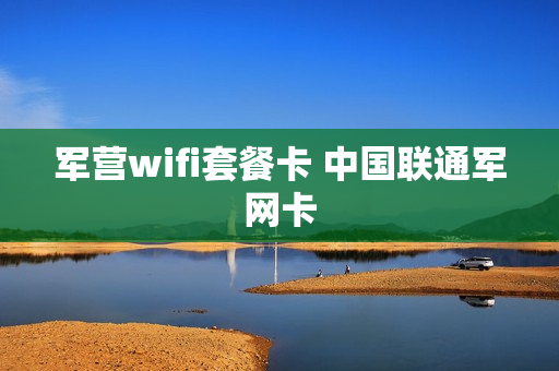 军营wifi套餐卡 中国联通军网卡