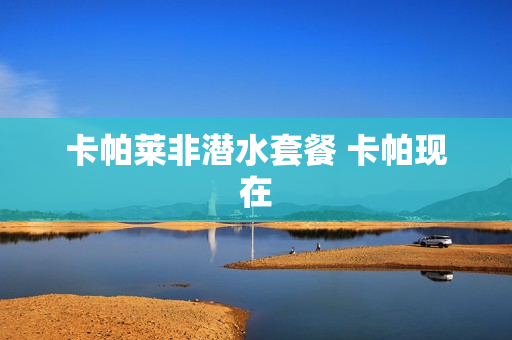 卡帕莱非潜水套餐 卡帕现在