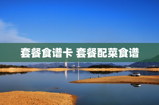 套餐食谱卡 套餐配菜食谱
